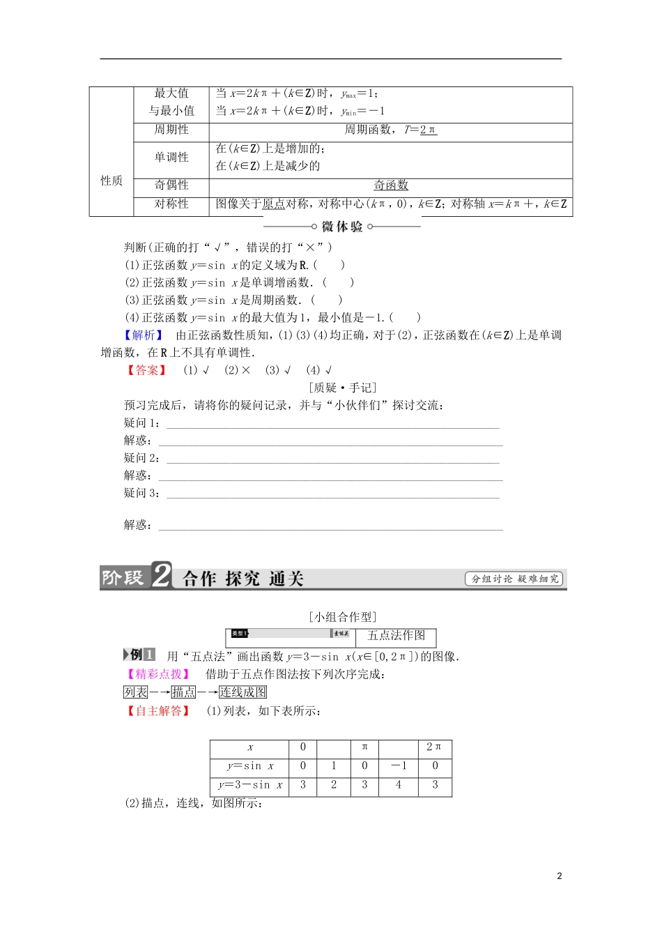 高中数学 第一章 三角函数 1.5 正弦函数的图像与性质学案 北师大版必修4-北师大版高中必修4数学学案_第2页
