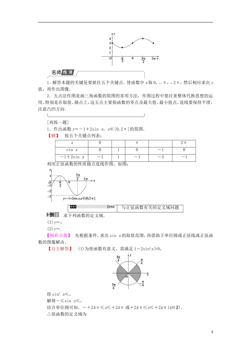 高中数学 第一章 三角函数 1.5 正弦函数的图像与性质学案 北师大版必修4-北师大版高中必修4数学学案_第3页