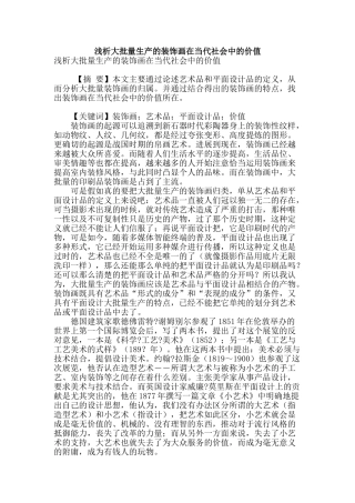 浅析大批量生产的装饰画在当代社会中的价值
