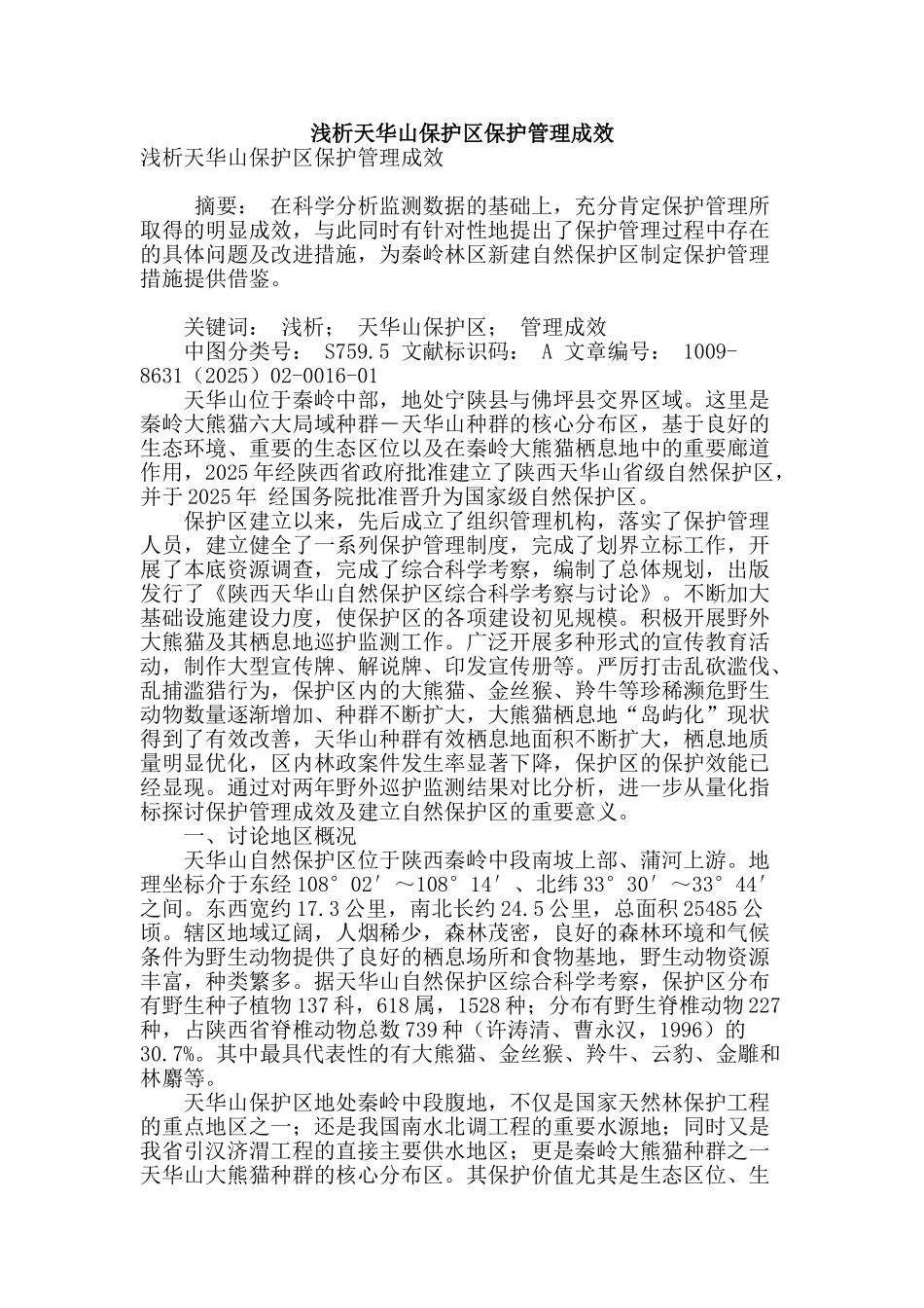 浅析天华山保护区保护管理成效_第1页