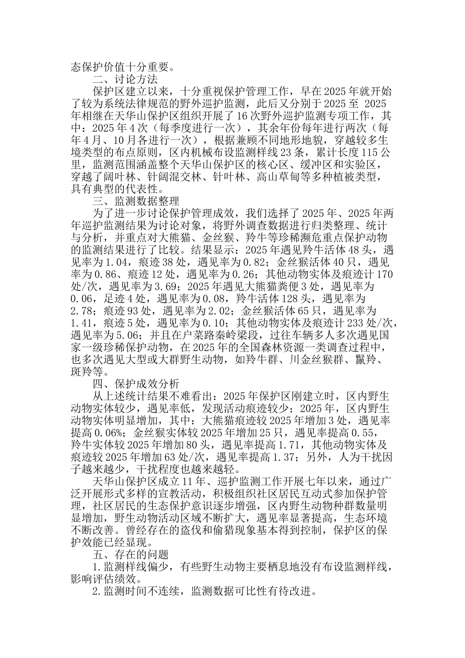 浅析天华山保护区保护管理成效_第2页