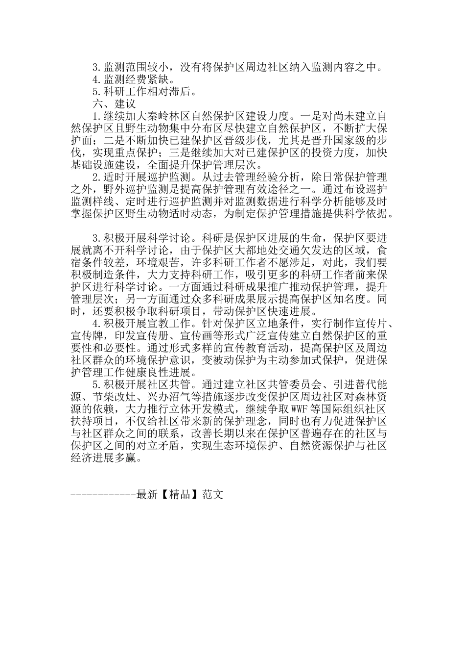 浅析天华山保护区保护管理成效_第3页