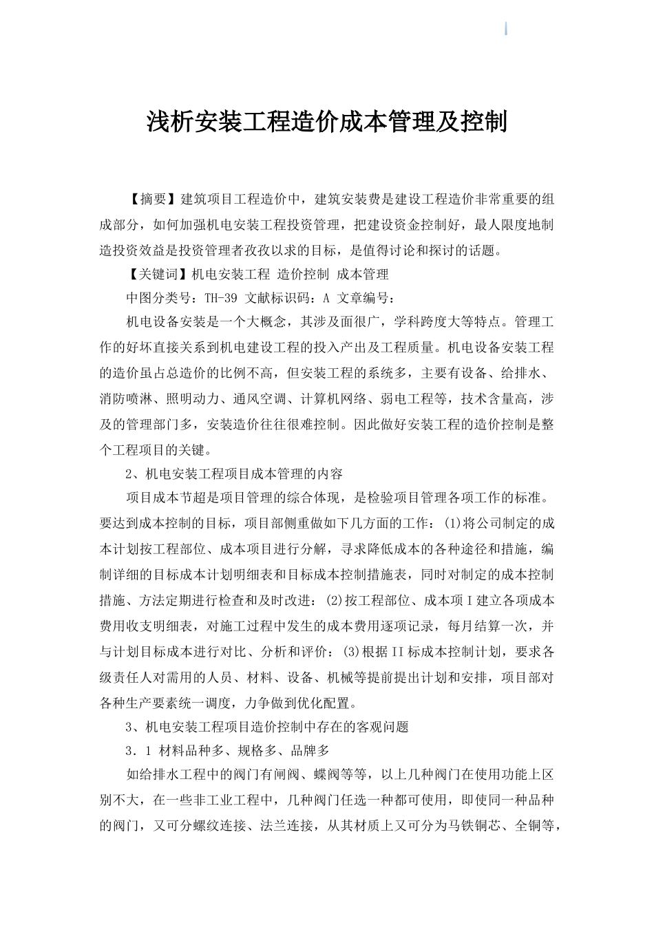 浅析安装工程造价成本管理及控制_第1页