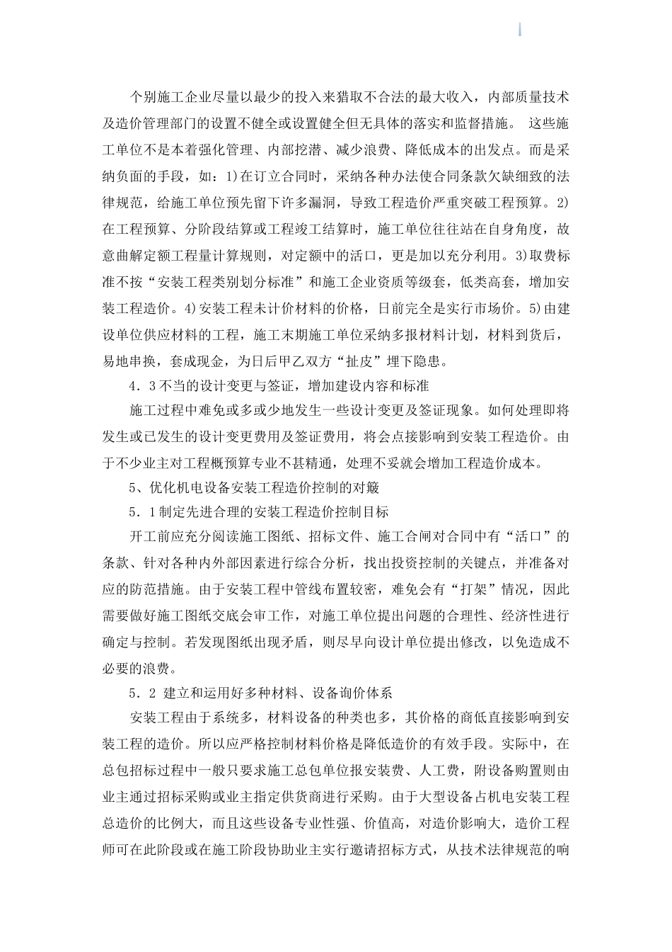 浅析安装工程造价成本管理及控制_第3页