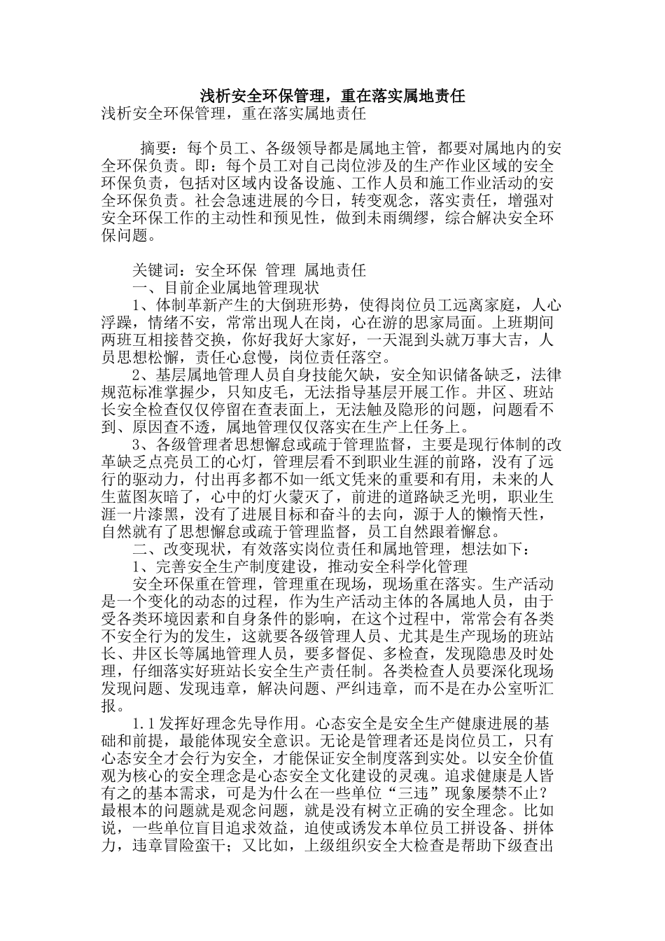浅析安全环保管理-重在落实属地责任_第1页