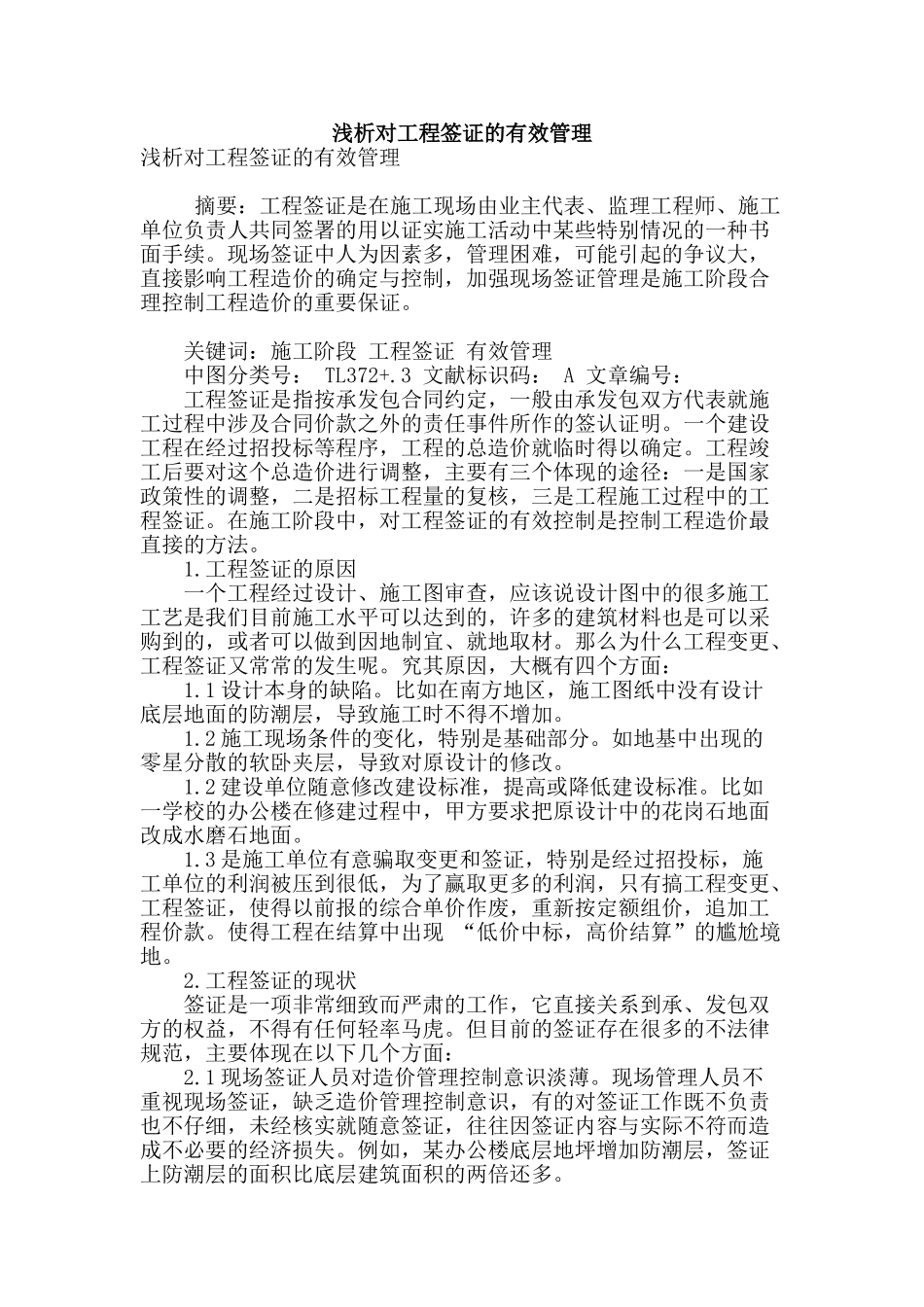 浅析对工程签证的有效管理_第1页