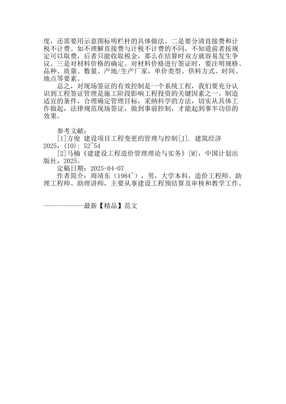 浅析对工程签证的有效管理_第3页