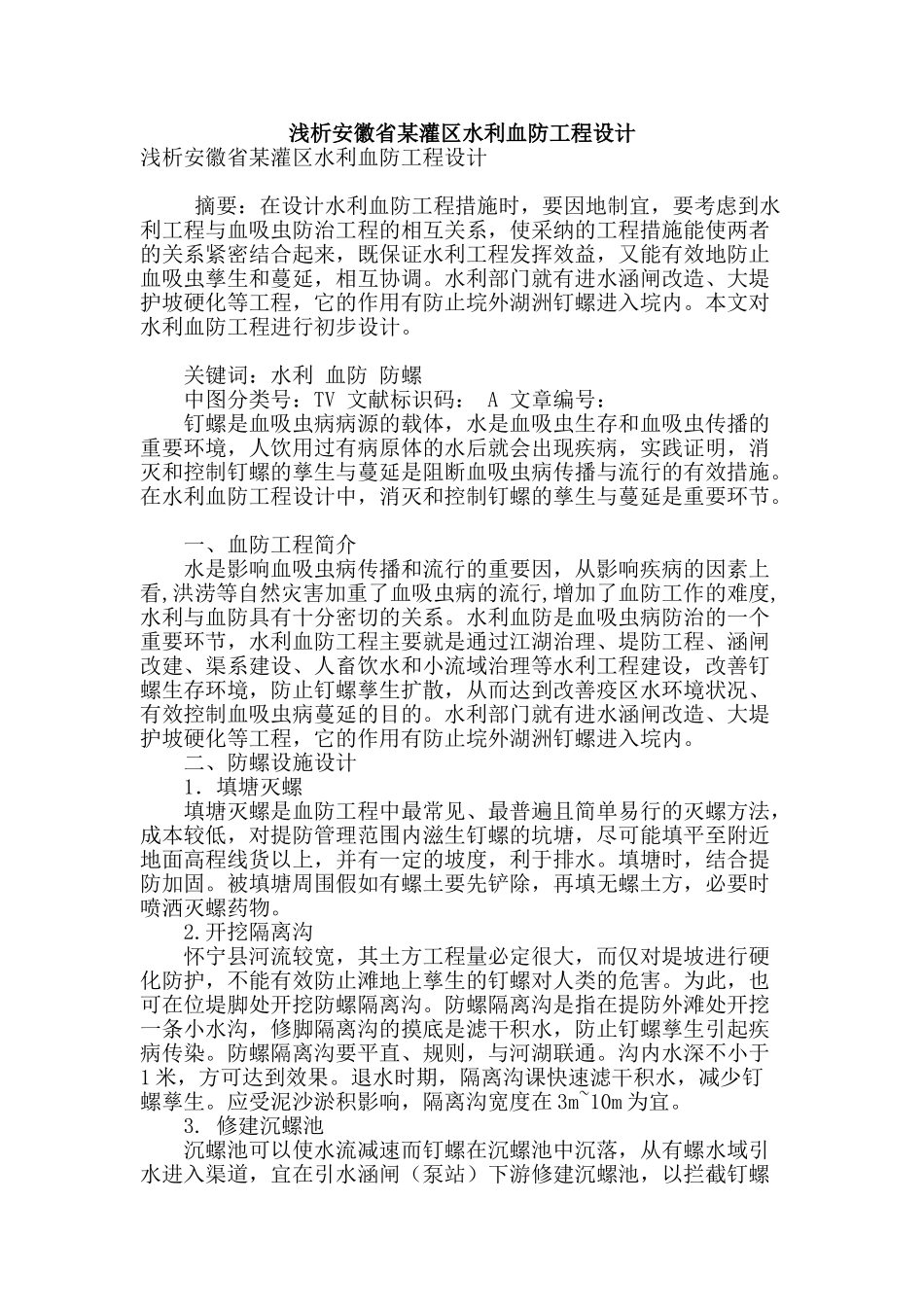 浅析安徽省某灌区水利血防工程设计_第1页