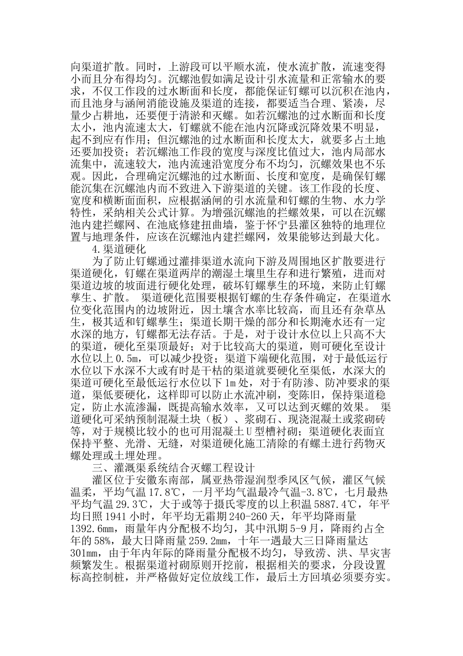 浅析安徽省某灌区水利血防工程设计_第2页