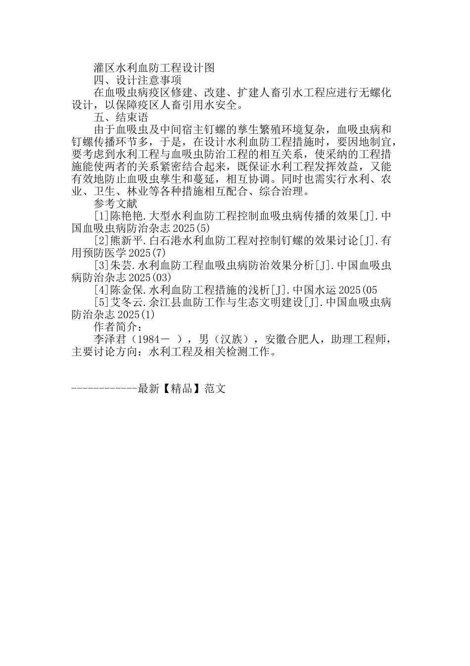 浅析安徽省某灌区水利血防工程设计_第3页