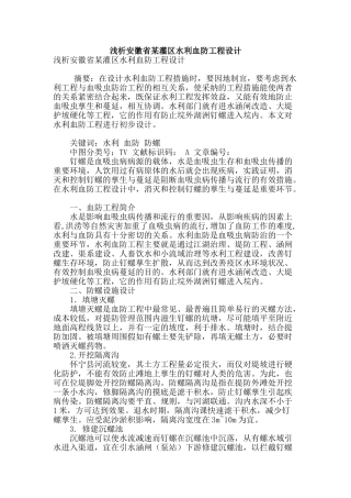 浅析安徽省某灌区水利血防工程设计