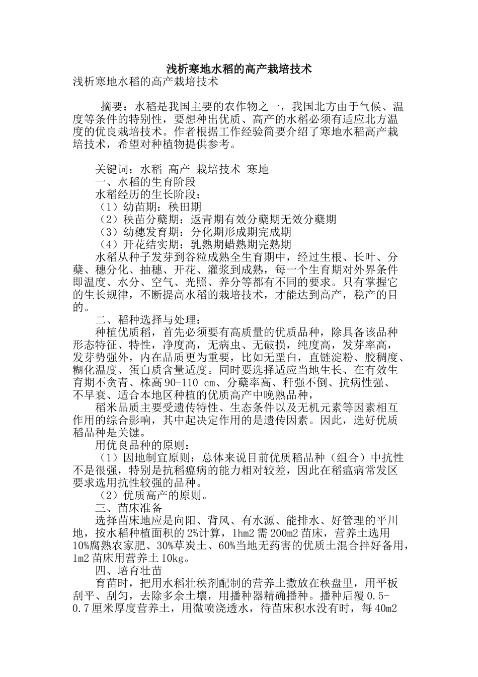 浅析寒地水稻的高产栽培技术_第1页