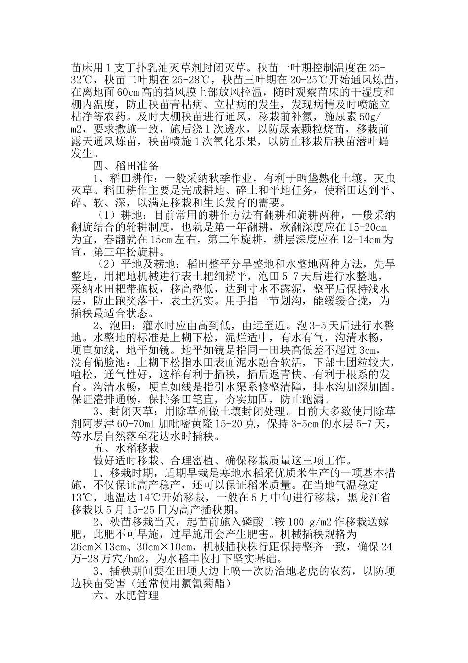 浅析寒地水稻的高产栽培技术_第2页