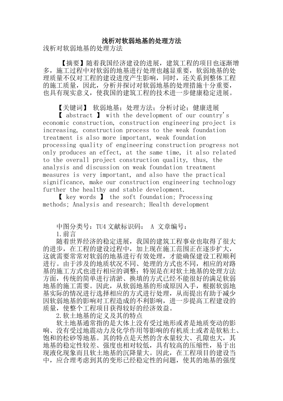 浅析对软弱地基的处理方法_第1页