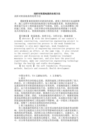 浅析对软弱地基的处理方法