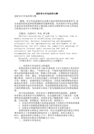 浅析审计外包的利与弊