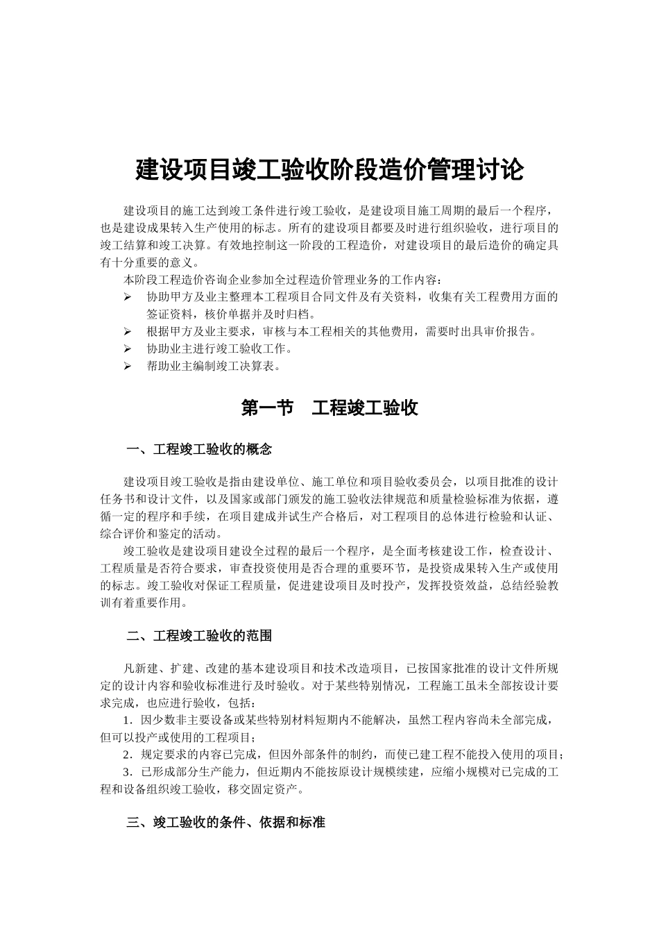 浅析对建设项目竣工验收阶段造价管理研究_第1页