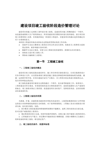 浅析对建设项目竣工验收阶段造价管理研究