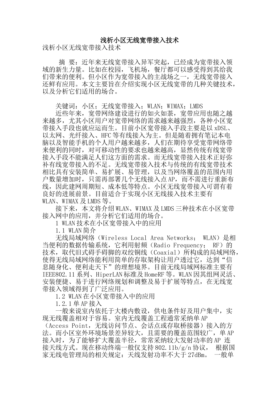 浅析小区无线宽带接入技术_第1页