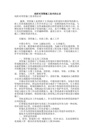 浅析对顶管施工技术的认识