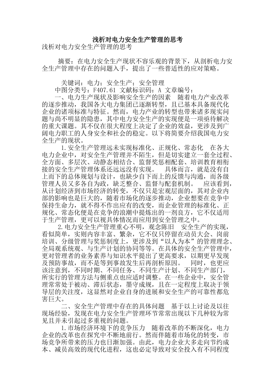 浅析对电力安全生产管理的思考_第1页