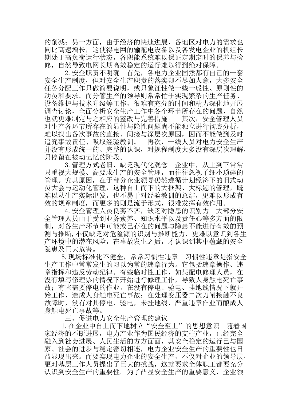 浅析对电力安全生产管理的思考_第2页