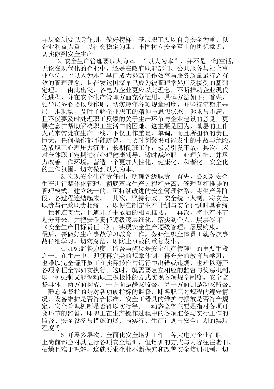 浅析对电力安全生产管理的思考_第3页