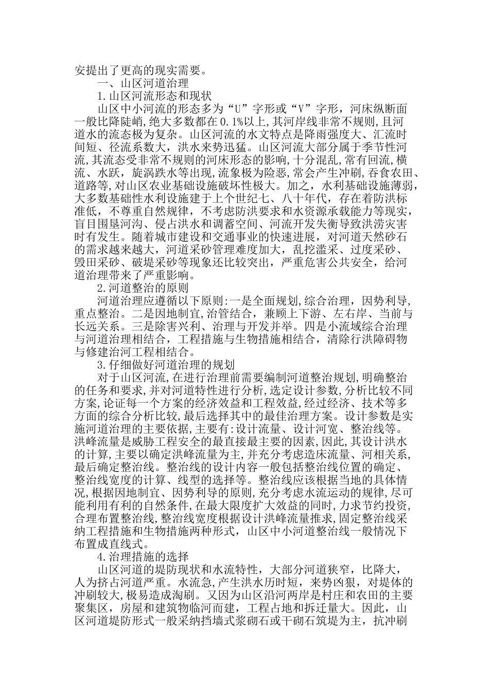 浅析山区中小河流域综合治理的规划与设计_第2页