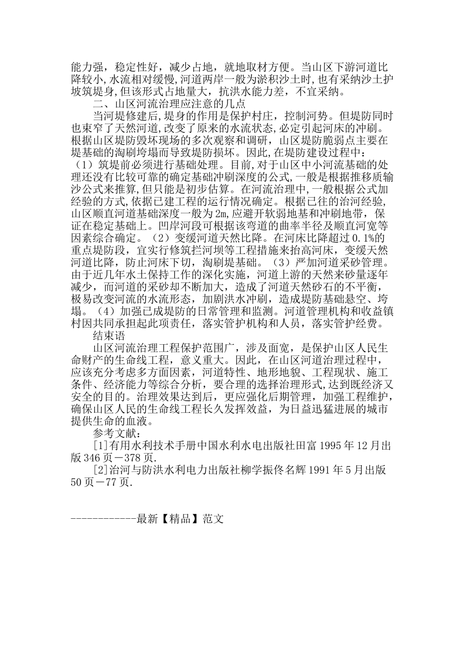 浅析山区中小河流域综合治理的规划与设计_第3页