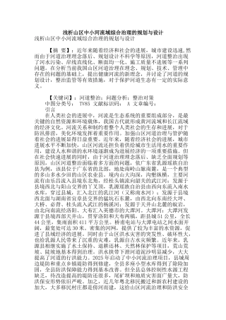 浅析山区中小河流域综合治理的规划与设计