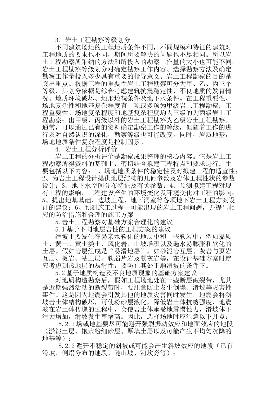 浅析岩土工程勘察对基础方案合理化建议_第2页