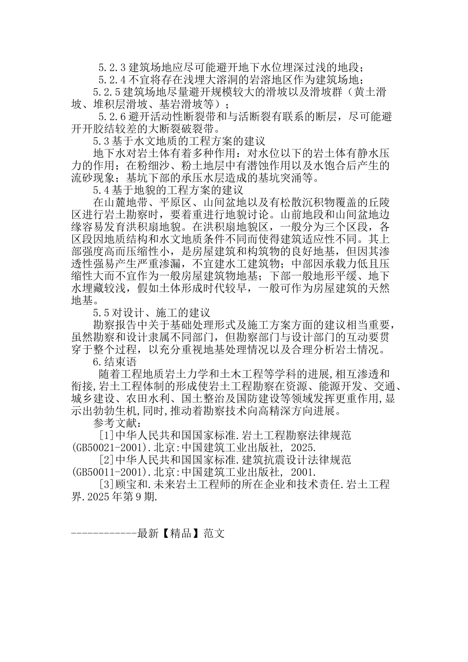 浅析岩土工程勘察对基础方案合理化建议_第3页