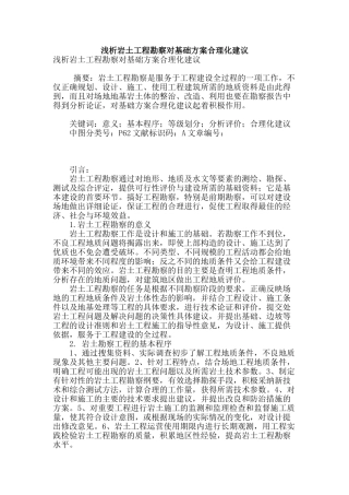 浅析岩土工程勘察对基础方案合理化建议
