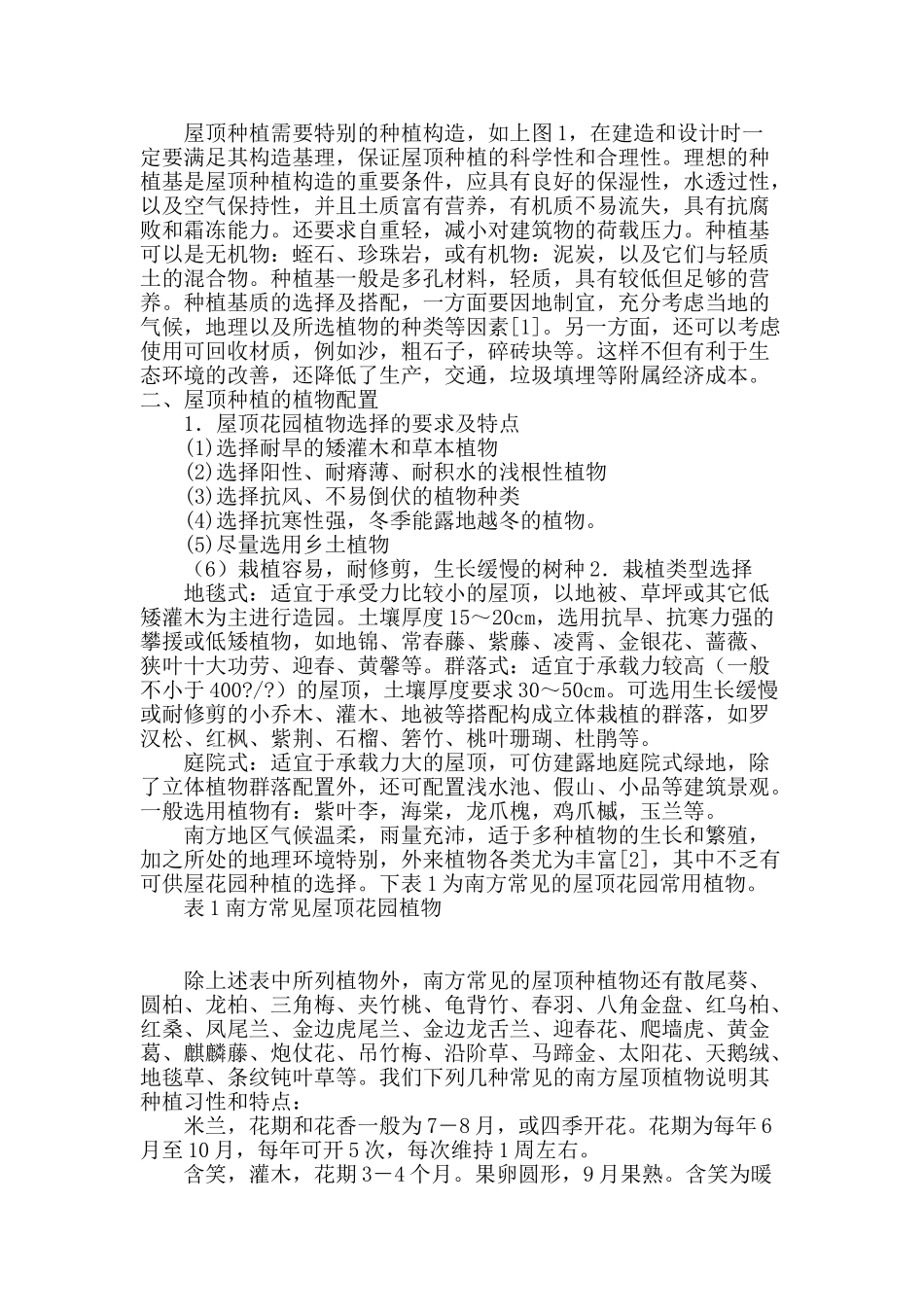 浅析屋顶花园植物配置及种植土的选择_第2页