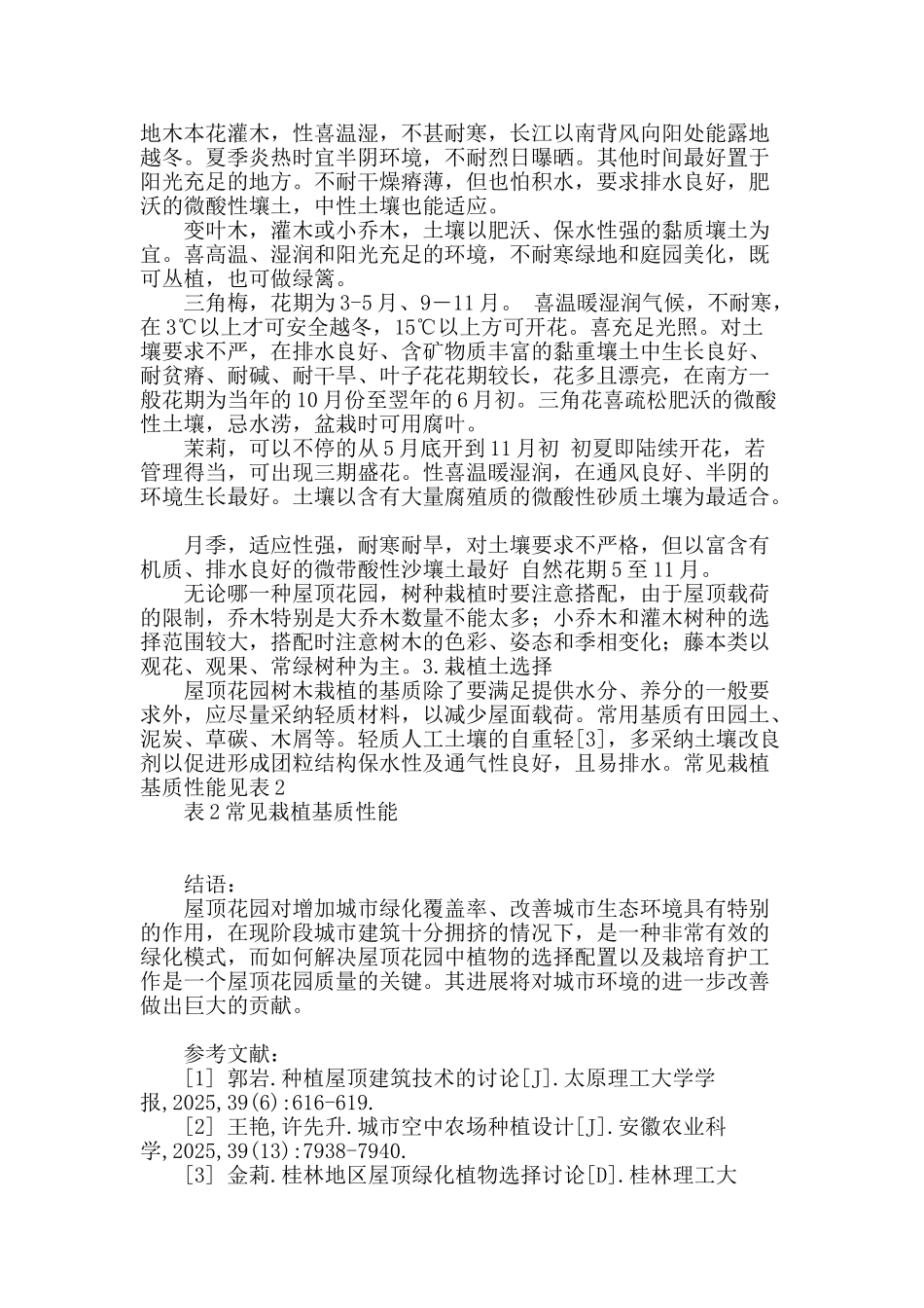 浅析屋顶花园植物配置及种植土的选择_第3页