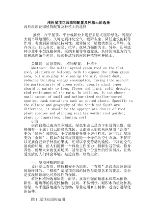 浅析屋顶花园植物配置及种植土的选择