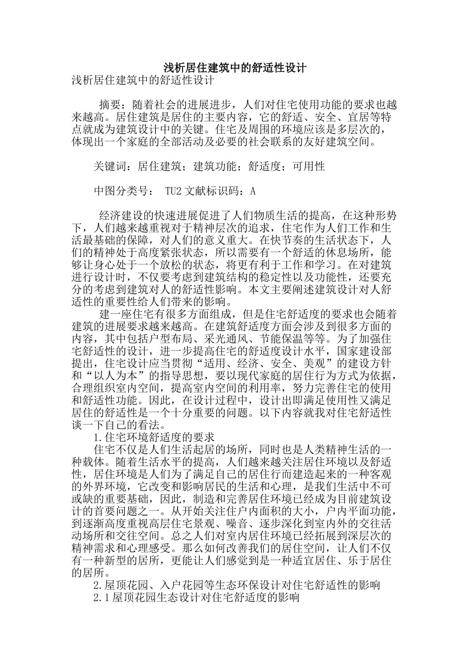 浅析居住建筑中的舒适性设计_第1页