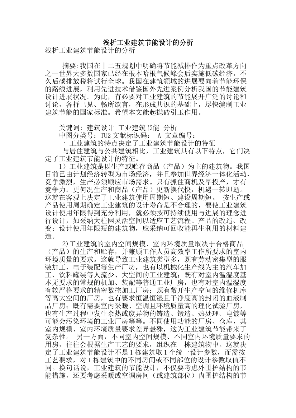 浅析工业建筑节能设计的分析_第1页