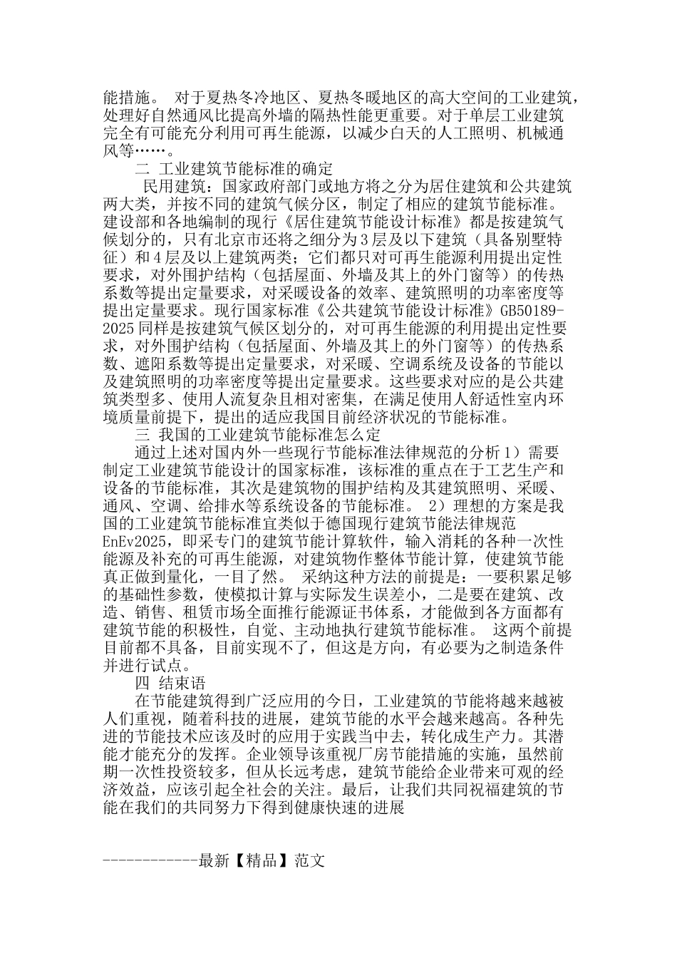 浅析工业建筑节能设计的分析_第2页