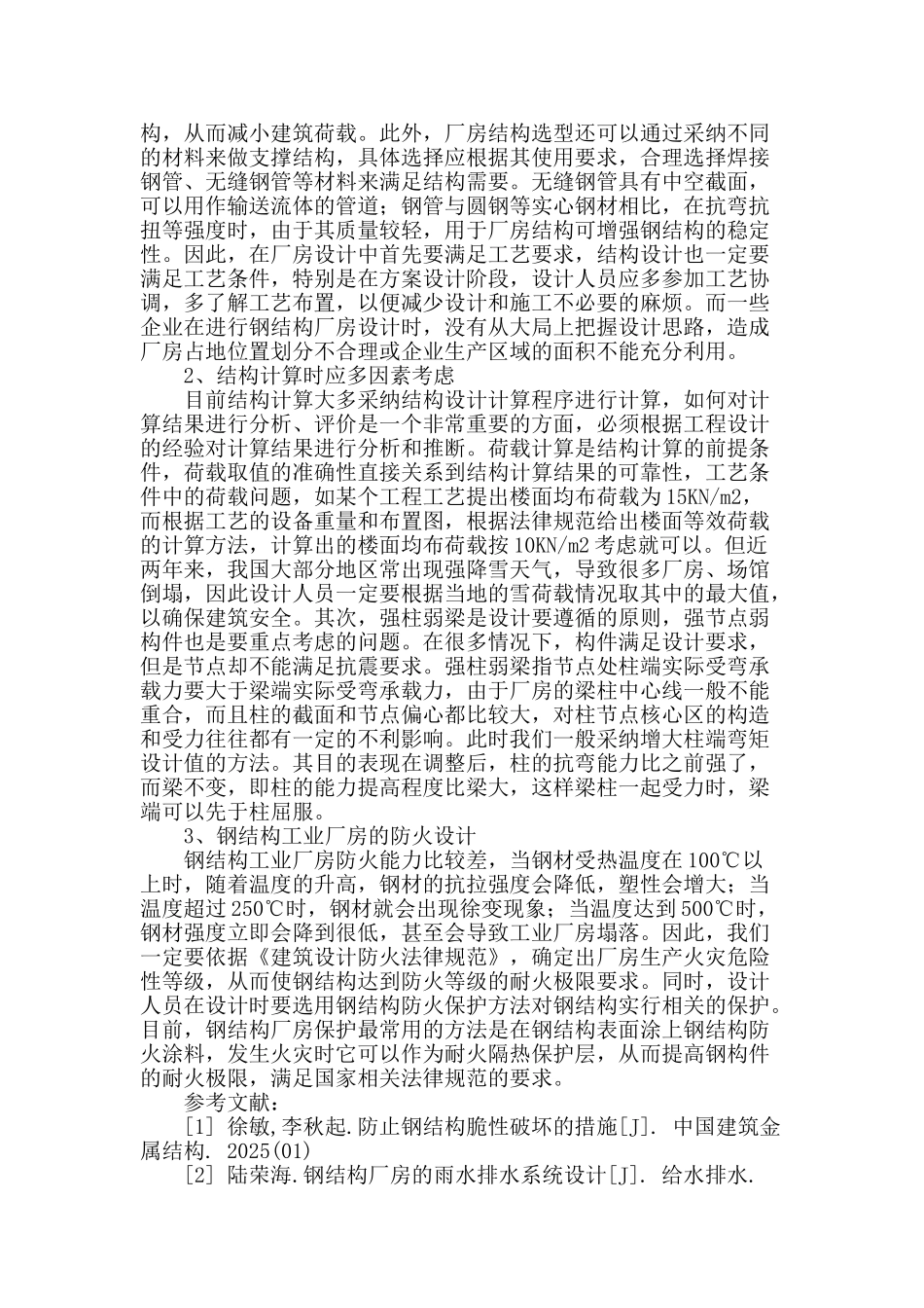 浅析工业建筑中钢结构设计步骤_第3页