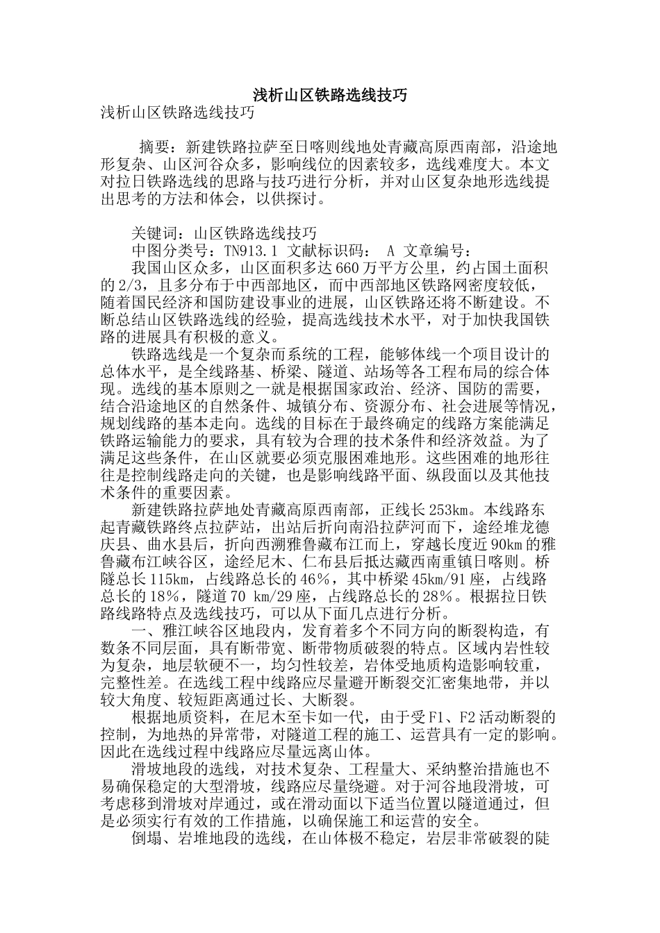浅析山区铁路选线技巧_第1页