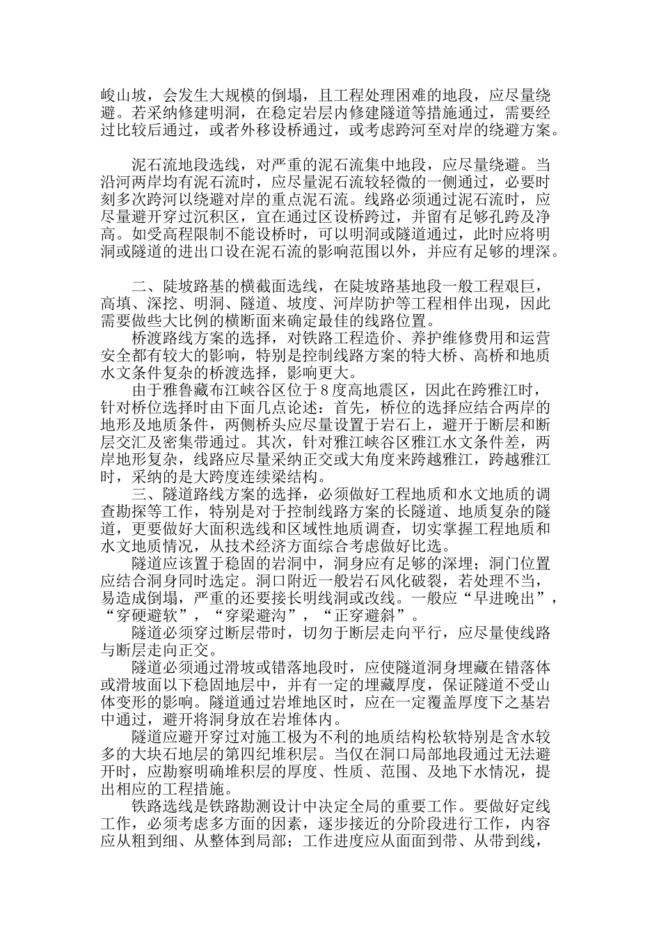 浅析山区铁路选线技巧_第2页