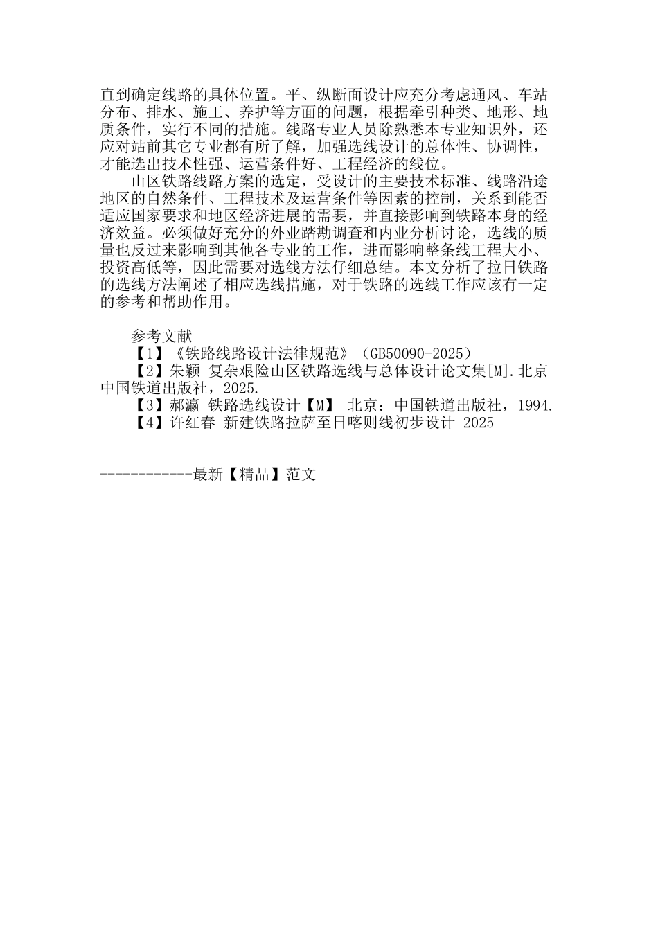 浅析山区铁路选线技巧_第3页