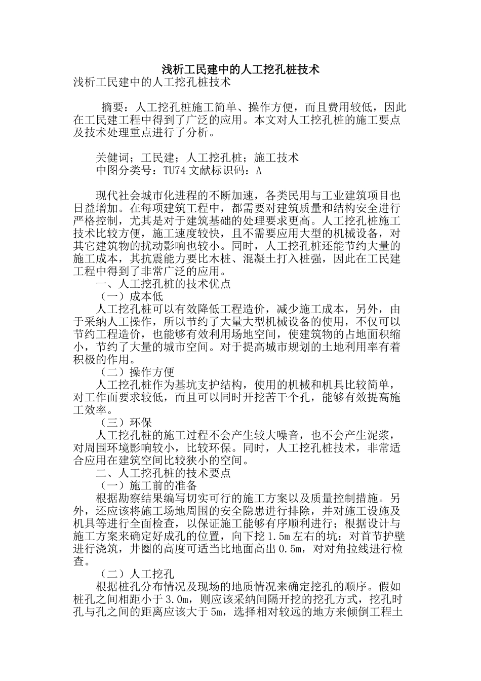 浅析工民建中的人工挖孔桩技术_第1页