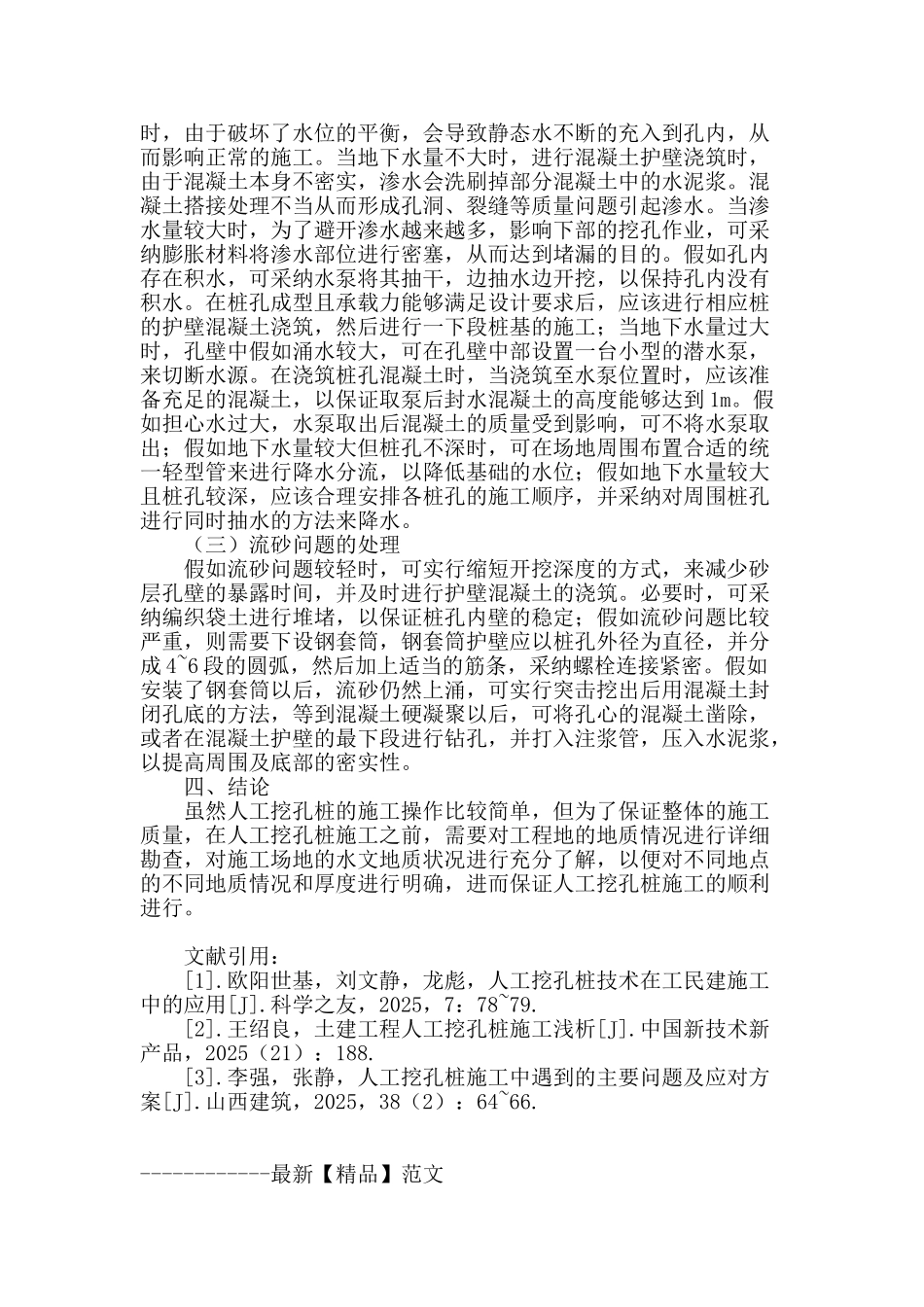 浅析工民建中的人工挖孔桩技术_第3页