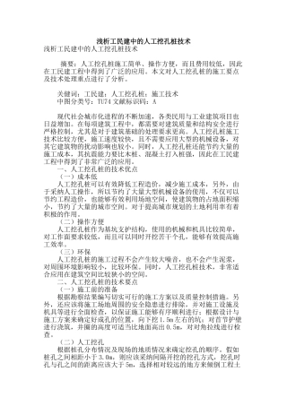 浅析工民建中的人工挖孔桩技术