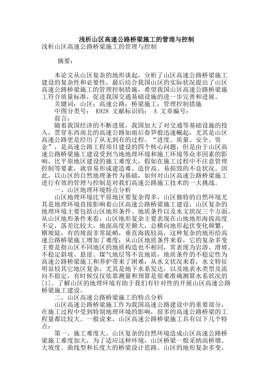 浅析山区高速公路桥梁施工的管理与控制_第1页