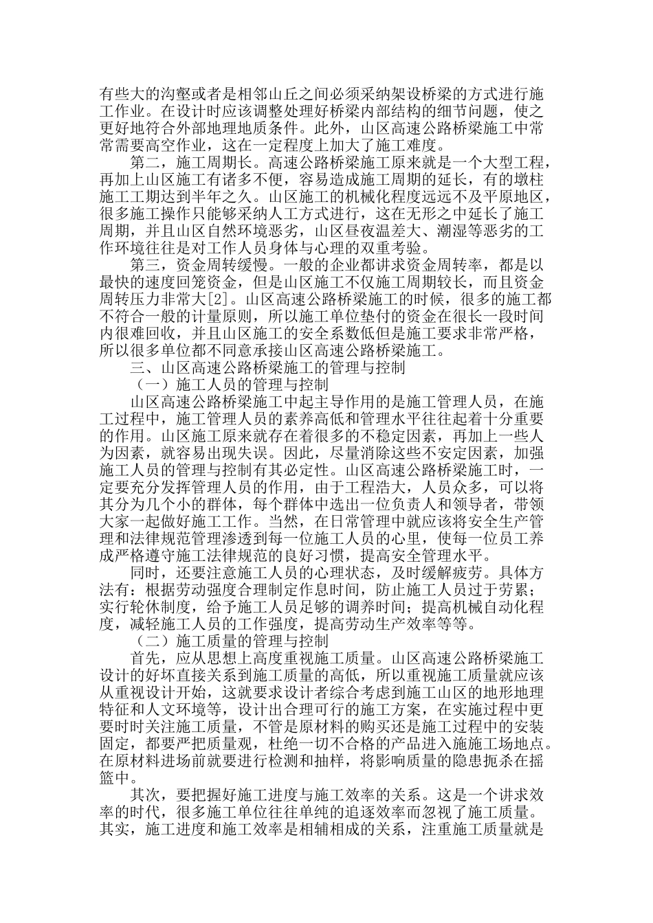 浅析山区高速公路桥梁施工的管理与控制_第2页