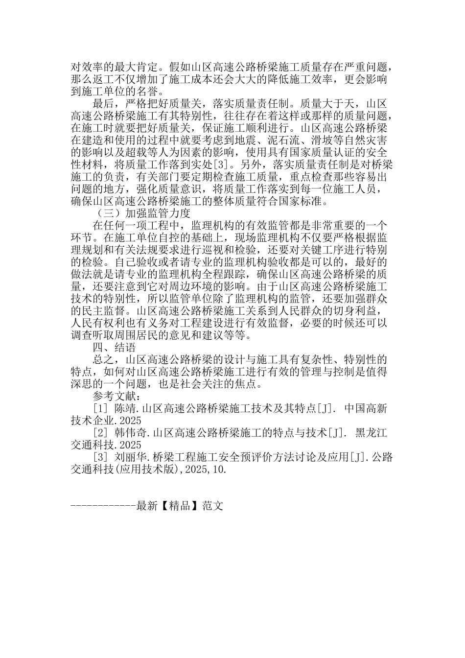 浅析山区高速公路桥梁施工的管理与控制_第3页