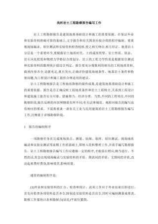 浅析岩土工程勘察报告编写工作